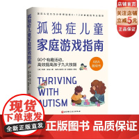 孤独症儿童家庭游戏指南 90个有趣活动 高效提高孩子九大技能 孤独症 自闭症家庭 医学 特殊教育专业人士 0-12岁家庭