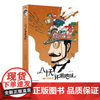 八十天环游地球沙地凡尔纳科幻小说经典译本65周年纪念版中国青年出版社