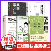 正版 学会自学套装全5册 费曼学习法+高效学习+终身学习+ 如何成为一个会学习的人 提升学习能力 学霸的高效学习法