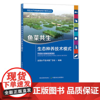 鱼菜共生生态种养技术模式 9787109289246 绿色水产养殖典型技术模式丛书 渔业 养鱼 水培种植 种菜 水产 养