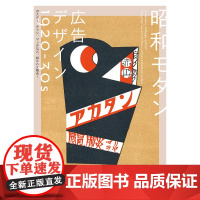 [日文原版]昭和モダン 広告デザイン 1920-30s 海报平面广告logo设计作品集书籍 昭和时尚广告设计书籍