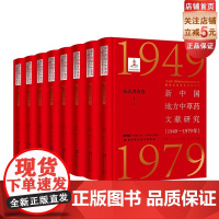 新中国地方中草药文献研究 1949—1979年 东北普查卷全3册 北京科学技术 拍下之前联系在线客服可享