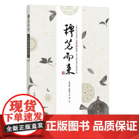 穆茗而来:与穆老师品茶 9787109287358 茶文化 茶道 茶叶 茶具 茗茶