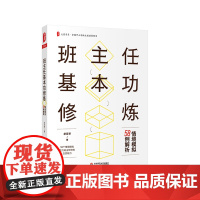 班主任基本功修炼 情境模拟58例解析 大夏书系 全国中小学班主任培训用书 正版 华东师范大学出版社