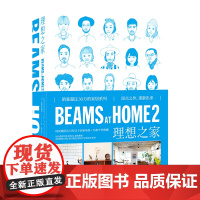 正版 BEAMS AT HOME 2 理想之家 时尚集团BEAMS员工惬意而高品质生活提案SH新星出版社