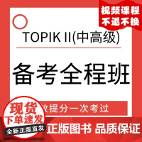 [视频课程]TOPIK中高级韩语能力考试备考课程 topikⅡ 中高级韩语能力考备考视频 韩语topik课程