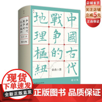 中国古代战争的地理枢纽 历史地理 战争史 军事 地缘 地缘政治 史地 历史地理学 地理 军事地理 地理枢纽 宋杰 北京科