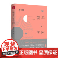 青年与学问 唐君毅 新亚学院创建人之一、新儒家代表、一代大儒唐君毅先生经典之作 关于青年人如何读书 天地