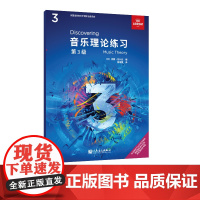 音乐理论练习 第3级 英国皇家音乐学院联合委员会考级教材人民音乐出版社西蒙·拉什比