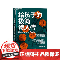 [湛庐店]给孩子的极简诗人传 让孩子轻松读懂中国诗歌史 320个文史常识和典故 240首经典诗词诠释 儿童文学古诗词青少