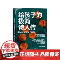 [湛庐店]给孩子的极简诗人传 让孩子轻松读懂中国诗歌史 320个文史常识和典故 240首经典诗词诠释 儿童文学古诗词青少