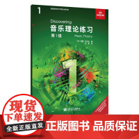 音乐理论练习 第1级 英国皇家音乐学院联合委员会考级教材人民音乐出版社西蒙·拉什比