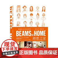 正版 BEAMS AT HOME 1 理想之家 时尚集团BEAMS员工惬意而高品质生活服饰SH新星出版社