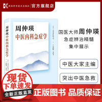 周仲瑛中医内科急症学 国医大师周仲瑛急症辨治精髓集中展示 凸显中医药诊治内科急重症特色和优势