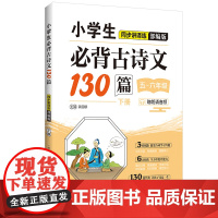 小学生必背古诗文130篇同步讲译练(部编版)(下册)(赠朗诵音频)56年级