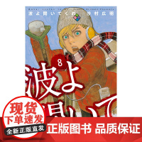 预售 [日文原版]电波啊 听着吧/听着这电波 漫画 8 波よ聞いてくれ(8)沙村广明 日本漫画书籍