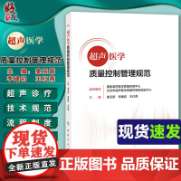 正版 超声医学质量控制管理规范 姜玉新 报告书写规范检查ct诊断学影像技术仪器诊疗全流程管理25个专家讲座课程 人民卫生