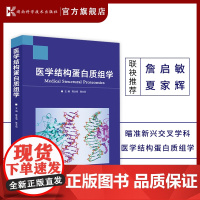 医学结构蛋白质组学 詹启敏院士 夏家辉院士