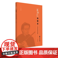 孤烟直——笛子音乐会流行作品集 人民音乐出版社 石磊 华韵师苑系列