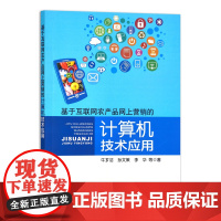 [正版]基于互联网农产品网上营销的计算机技术应用 9787109287594 网络 直播带货 网红 电脑