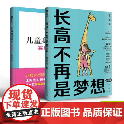 2册 长高不再是梦想+儿童身高管理实用手册 蒋竞雄儿童健康成长身体矮小管理父母读的科学营养书籍儿童长高补脑营养食谱