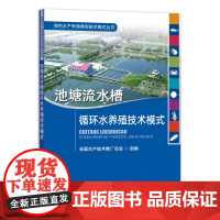 [正版]池塘流水槽循环水养殖技术模式 28307 绿色水产养殖典型技术模式丛书 渔业 新技术 养殖模式 养殖环境 202