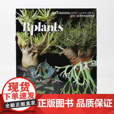 预售 [日文原版]BPLANTS植物 灌木块茎跟植物龙舌兰bikancida 夏型珍奇植物书 ビザールプランツ 灌木系塊