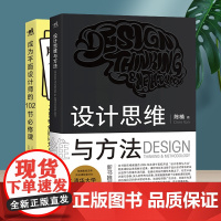 成为平面设计师的102节必修课+设计思维与方法 2本装 平面设计电商海报广告图设计师书 设计思维与方法相关课程