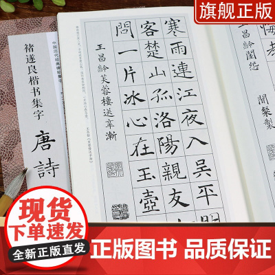 褚遂良楷书集字唐诗一百首 收录褚遂良楷书经典碑帖集字古诗宋词春联古文作品集临摹教程 阴符经雁塔圣教序毛笔书法字帖正版图书