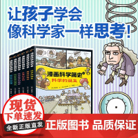 [赠简史事件卡]漫画科学简史系列 套装全6册7-14岁小学生儿童科普百科趣味漫画科学史身边的科学探索发现故事启蒙认知书籍