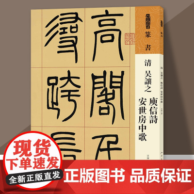 人美书谱 篆书清吴让之庚信诗 安世房中歌 书法技法碑帖古碑帖字帖中国碑帖名品碑帖拓本拓片放大碑帖导临教程套装毛笔 人民美