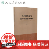 教育学博士文库 经合组织参与全球教育治理研究