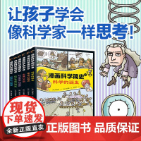 [接力出版社]漫画科学简史 套装共6册科学故事启蒙绘本漫画故事书籍