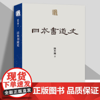 人美学术文库 日本书道史 日本书法发展历史 日本历代著名书家高清作品图八十余幅 风格流派文化渊源全书以三十万字篇幅 人