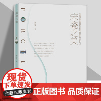 宋瓷之美 李纪贤 宋朝瓷器 中国瓷器史瓷器收藏鉴赏入门百科书籍 人民美术