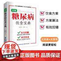 [店]图解糖尿病饮食宝典 糖尿病食谱糖尿病饮食运动减糖生活控糖书籍并发症糖尿病书食疗养生书籍健康饮食糖尿病吃什么