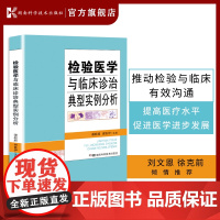 检验医学与临床诊治典型实例分析 检验医学 临床诊治 典型实例 谭超超 刘文恩 徐克前 检验科医生 临床医生 医学生 97