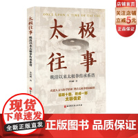 太极往事 晚清以来太极拳传承系谱 欲学拳 先读史 用以寻明师 访益友 续传承 继绝学的太极信史 太极拳 传承 名家 北京