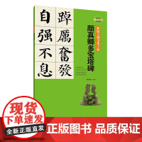 新锦言楷书集字帖·颜真卿多宝塔碑-笔画书写 二维码视频版 集字临创