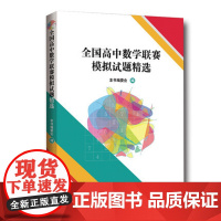 全国高中数学联赛模拟试题精选 学数学编委会 24套全国联赛模拟题+历届邀请赛试题 中科大出版社