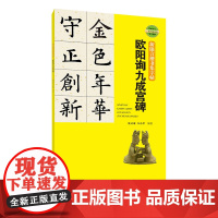 新锦言楷书集字帖·欧阳询九成宫碑-书法临创读物 二维码视频