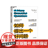 [湛庐店]如何提出一个好问题 Business Insider商业图书之一 关于提问不容忽视的一本书,快速掌握提问框架