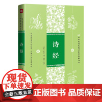 诗经 中华优秀传统文化经典随身读