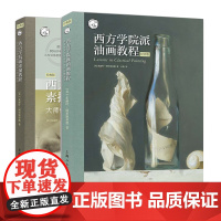 [附赠视频]西方学院派油画教程+西方学院派素描教程大师作品中的素描知识与核心技法构图线条绘画技法知识讲解素描入门自学教材