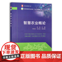 [正版]智慧农业概论 9787109289239 智慧农业 智慧型 农业概论 农业 普通高等教育农业农村部“十三五”规划