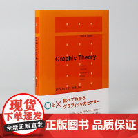 [日文原版]グラフィック・セオリー 图论 高田由吉 图形设计作品集书籍