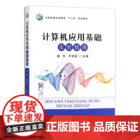 [正版]计算机应用基础实验指导 9787109285521 全国高等农林院校“十三五”规划教材 大学教材