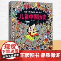 儿童中国历史绘本 3一6-12岁历史类书籍小学生漫画中国史图说中国历史书书儿童文学科普百科绘本书籍小学生课外阅读书籍