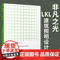 非凡之光 LKL建筑照明设计第4卷 照明设计大全照明设计书全球建筑照明设计作品集 照明实用手册参考指导书博物馆展陈办公多