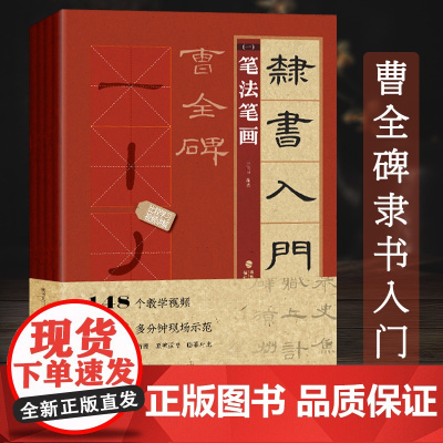 视频教学隶书入门1+1曹全碑隶书入门基础教程 隶书毛笔书法字帖 笔画笔法字体结构集字创作 曹全碑隶书入门临摹练字帖教材书